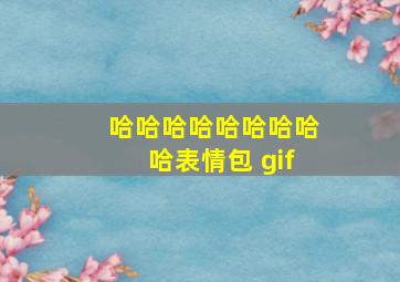 哈哈哈哈哈哈哈哈哈表情包 gif